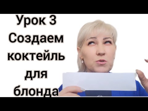 Видео: Как создать коктейль для блонда??.