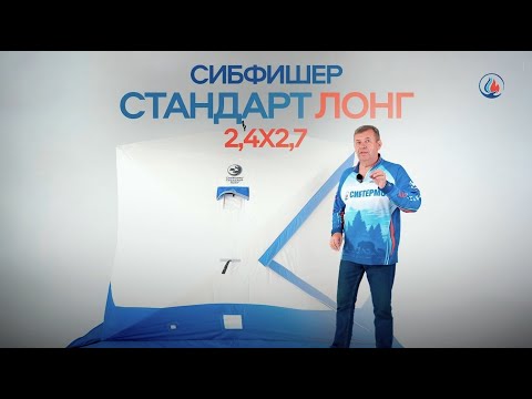 Видео: Палатка SibFisher Стандарт Лонг 2.4х2.7 ОБЗОР