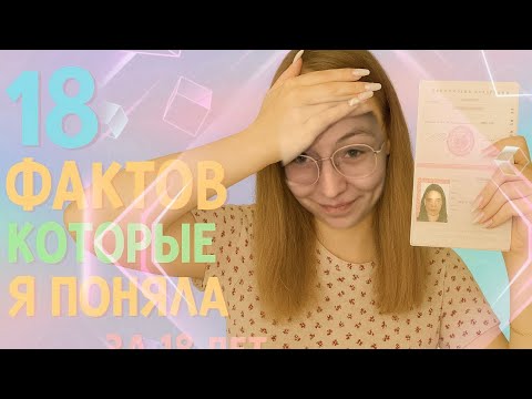 Видео: 18 ФАКТОВ , который я поняла за 18 лет 