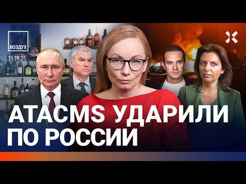 Видео: Нападение в школе: ранен учитель. ATACMS бьют по России. Пожар в Москве. Переговоры с США | ВОЗДУХ