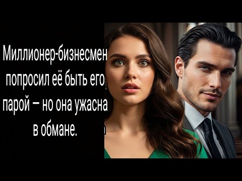 Видео: Миллионер-бизнесмен попросил её быть его парой — но она ужасна в обмане.