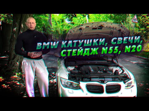 Видео: BMW Катушки, свечи, стейдж N55, N20