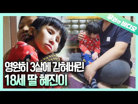 Видео: 18-летний ХеДжин, живущий с телом 3-летнего ребенка и разумом 1-летнего ребенка