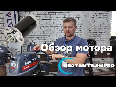 Видео: SEATAN T9.9WPRO: Качественный лодочный мотор. Лучшая гарантия на рынке.