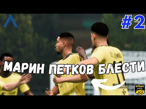 Видео: ПЪРВИ МАЧОВЕ С ЛЕВСКИ!!! МАРИН ПЕТКОВ БЛЕСТИ!!! #2