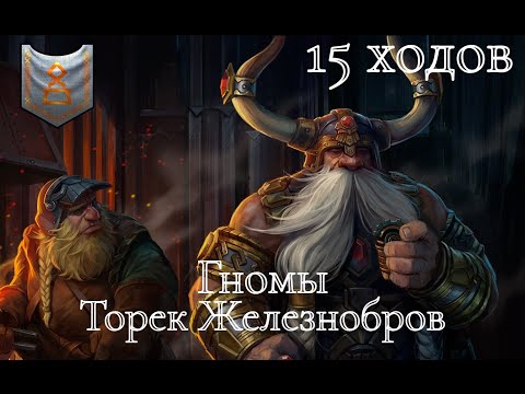 Видео: Total War: Warhammer 3. Гайд. Гномы. Торек Железнобров, бессмертные империи