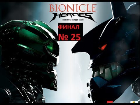 Видео: Прохождения BIONICLE HEROES ЧАСТЬ 25 (ФИНАЛ)