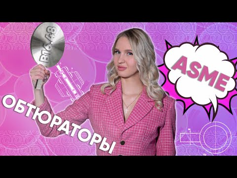 Видео: Заглушки поворотные по ASME B16.48 (Figure-8 Blank). Международный стандарт. Подробный разбор