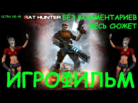 Видео: Rat Hunter. Игрофильм 4K