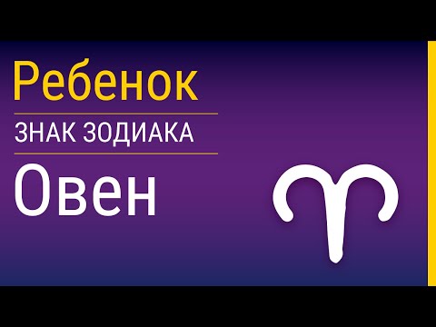 Видео: Овен-ребенок и его воспитание