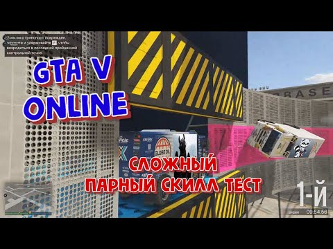 Видео: GTA V Online - Сложный ПАРНЫЙ СКИЛЛ ТЕСТ на ДЮНАХ