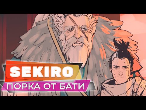 Видео: Ты не Филин, ты - Петух, батя!! 💥 Sekiro: Shadows Die Twice 💥 Прохождение Стрим #08