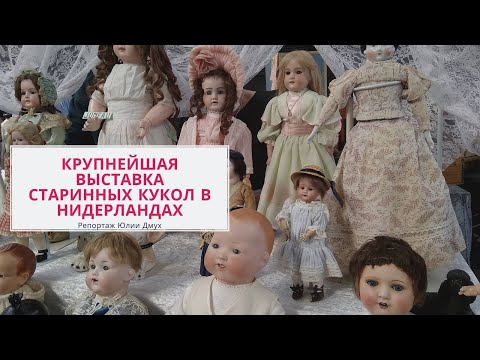 Видео: Антикварные куклы на выставке в Голландии