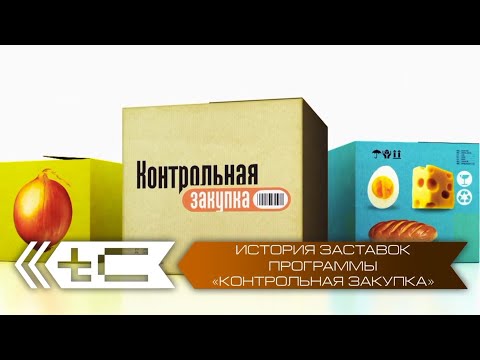 Видео: История заставок программы "Контрольная закупка"