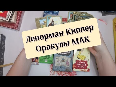 Видео: Моя коллекция оракулов, ленорман и МАК карт