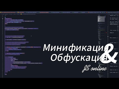 Видео: Минификация и Обфускация js кода online