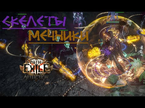 Видео: [3.23] Оккультист |💀 сотворение скелетов хаоса💀 видео гайд