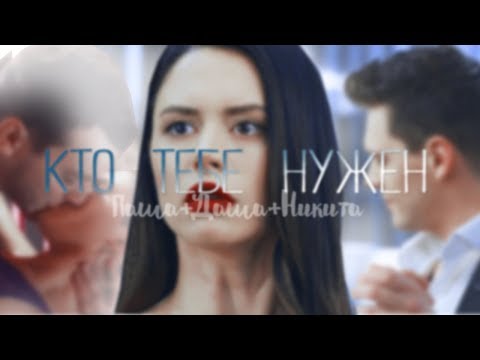 Видео: Паша+Даша+Никита ▲ Скажи,кто тебе нужен