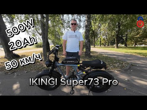 Видео: 💥IKINGI Super 73 Pro —  сочетание стиля мотоцикла и функциональности электровелосипеда