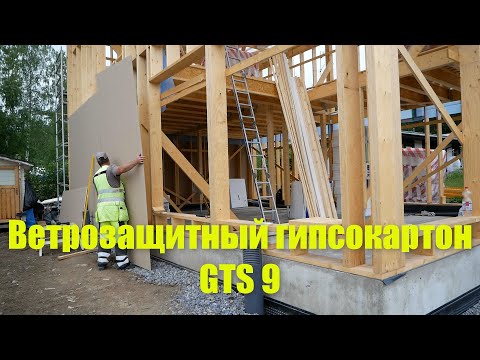 Видео: Ветрозащитный гипсокартон GTS 9 .