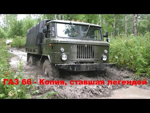 Видео: ГАЗ 66. Шайтан машина. Камазу и Уралу такое только снится. Копия, ставшая легендой