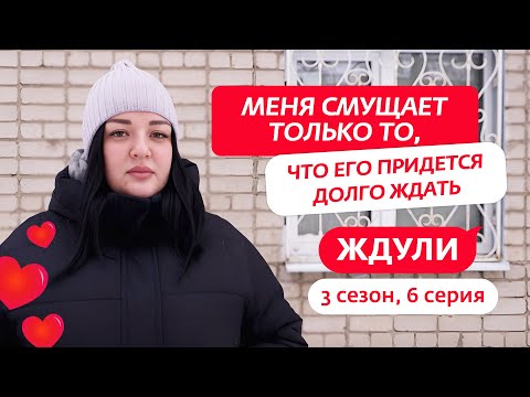 Видео: ЖДУЛИ | 3 СЕЗОН | 6 ВЫПУСК