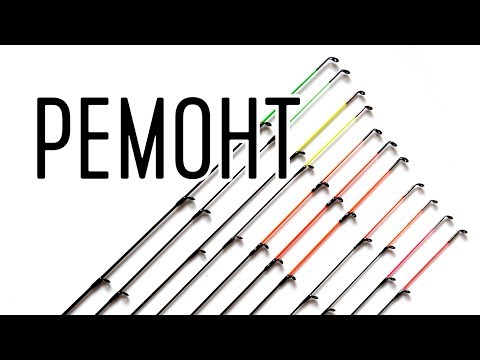 Видео: Ремонт фидерных вершинок.