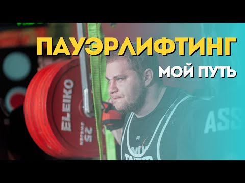 Видео: 10 лет в пауэрлифтинге.От 600 до 935 килограмм.