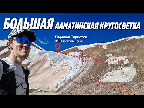 Видео: Большая Алматинская Кругосветка за 1 день — это вообще реально?