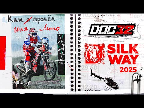Видео: DOC 32 - Большой фильм о большой гонке - Silk Way 2025