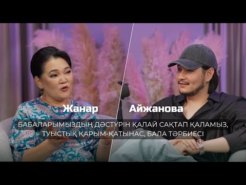 Видео: Жанар Айжанова: бабаларымыздың дәстүрін қалай сақтап қаламыз, туыстық қарым-қатынас, бала тәрбиесі