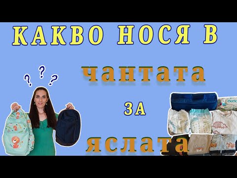 Видео: какво нося в чантата за яслата