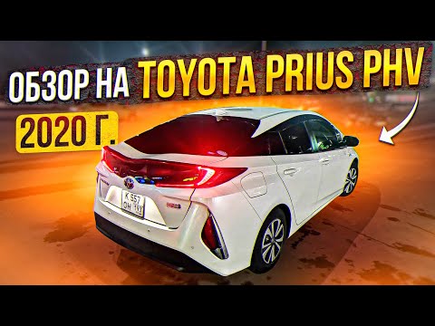 Видео: Обзор - Тест Драйв  Toyota Prius 2020г PHV