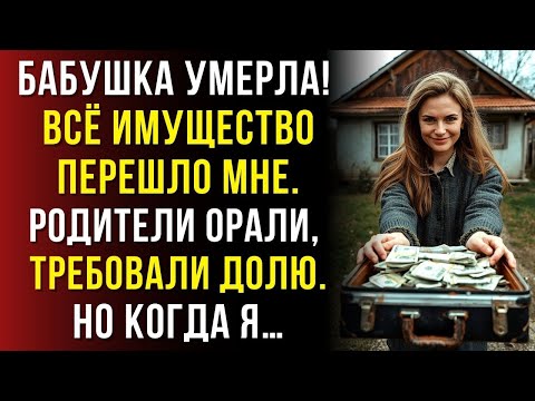 Видео: После похорон бабушки и дедушки я получила дом и ₽35млн. Родители решили прибрать всё к рукам…