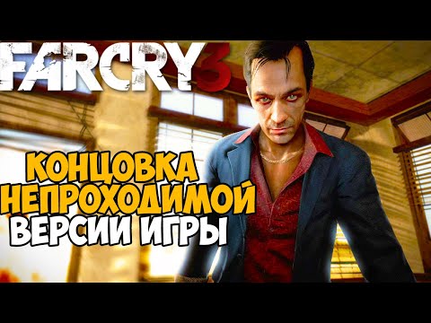 Видео: Финал Самой Непроходимой Версии Far Cry 3 - Die hard mod