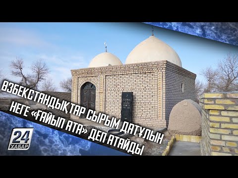 Видео: Өзбекстандықтар Сырым Датұлын неге «ғайып ата» деп атайды