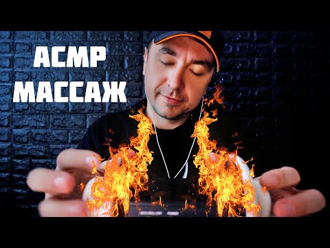 Видео: 🔥АСМР САМЫЙ ГОРЯЧИЙ МАССАЖ 🔥