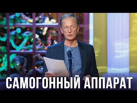 Видео: Михаил Задорнов «Самогонный аппарат. Мы»