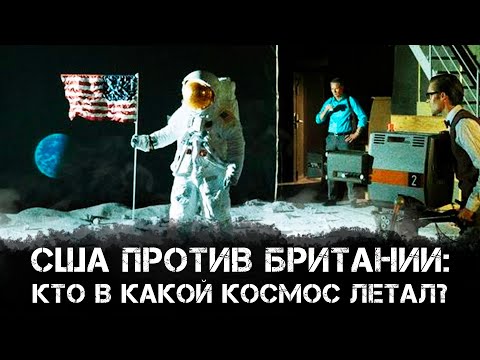 Видео: Американская Афера | США против Британии: кто в какой космос летал? | Голунов и Никитин