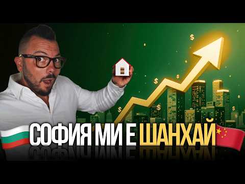 Видео: Глобални Тенденции на Имотния пазар | Уроци от Китай и САЩ