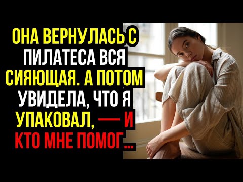 Видео: Она вернулась с пилатеса вся сияющая  А потом увидела, что я упаковал, — и КТО мне помог…