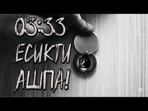 Видео: ЕСІКТІ АШСАҢ ӨЛЕСІҢ!ҚАЗАҚША ҚОРҚЫНЫШТЫ ОҚИҒАЛАР