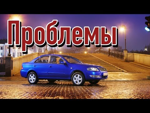 Видео: Ниссан Альмера Классик слабые места | Недостатки и болячки б/у Nissan Almera Classic