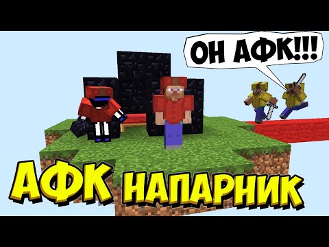 Видео: МОЙ НАПАРНИК ЗАБЫЛ, ЧТО ВКЛЮЧИЛ ИГРУ, НО Я НЕ МОГ ЕГО РАЗБУДИТЬ - Minecraft Bed Wars