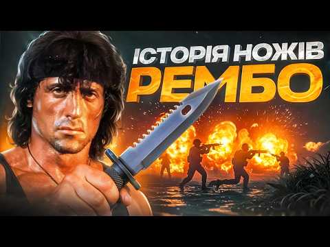 Видео: Ніж Джона Рембо…з Аліекспрес. Реальна історія ножів з фільму