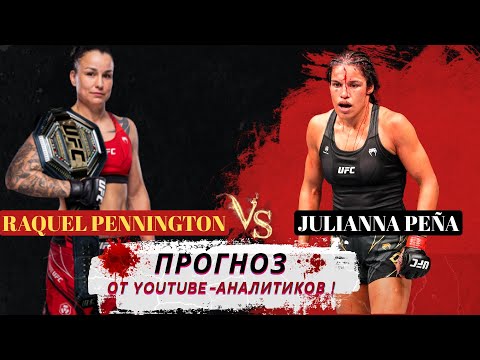 Видео: Прогноз, кто победит на UFC 307  Ракель Пеннингтон vs Джулианна Пенья от YouTube-аналитиков