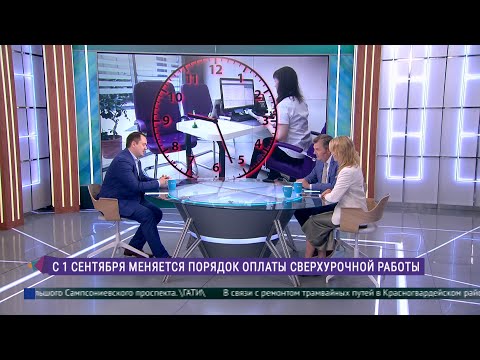 Видео: С 1 сентября изменится порядок оплаты сверхурочной работы