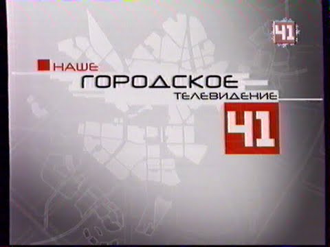 Видео: Реклама и анонсы (Студия-41 [Екатеринбург], 04.01.2004 г.)
