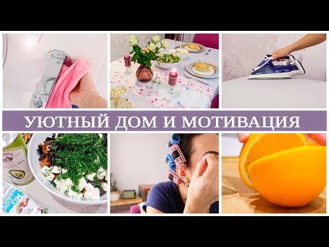 Видео: ПОРЯДОК и ЛЕНЬ. Семейный УЖИН. МОТИВАЦИЯ и ВДОХНОВЕНИЕ