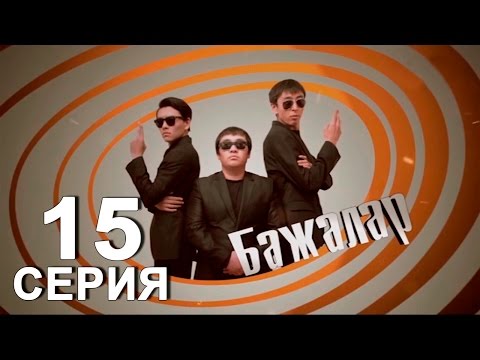 Видео: «Бажалар» 15 серия